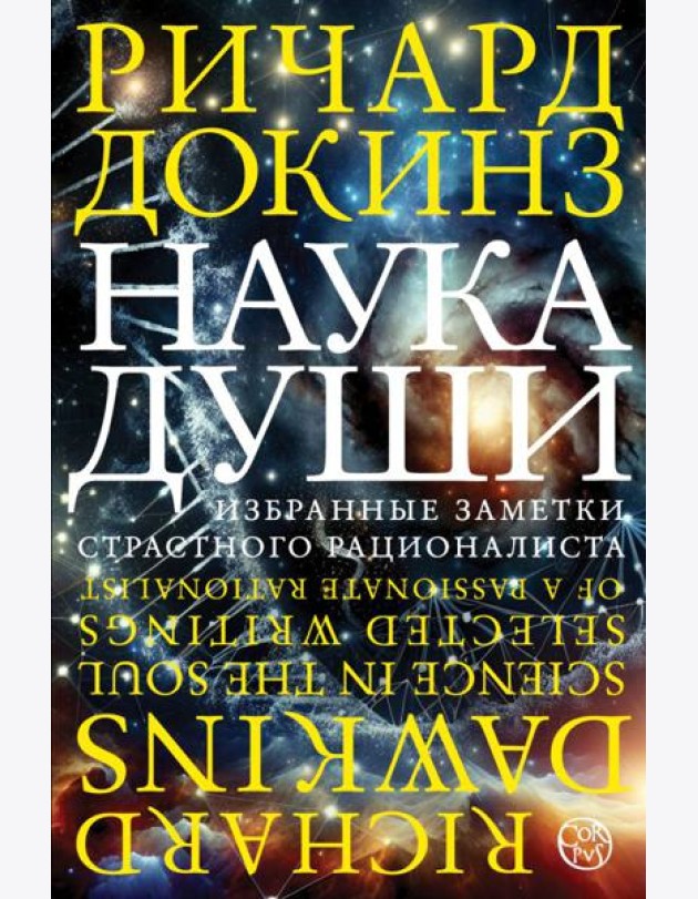 Наука души. Избранные заметки страстного рационалиста