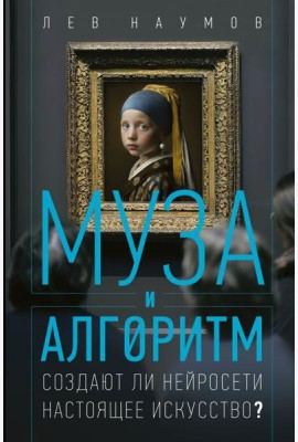 Муза и алгоритм. Создают ли нейросети настоящее искусство?
