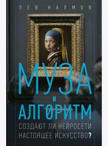 Муза и алгоритм. Создают ли нейросети настоящее искусство?