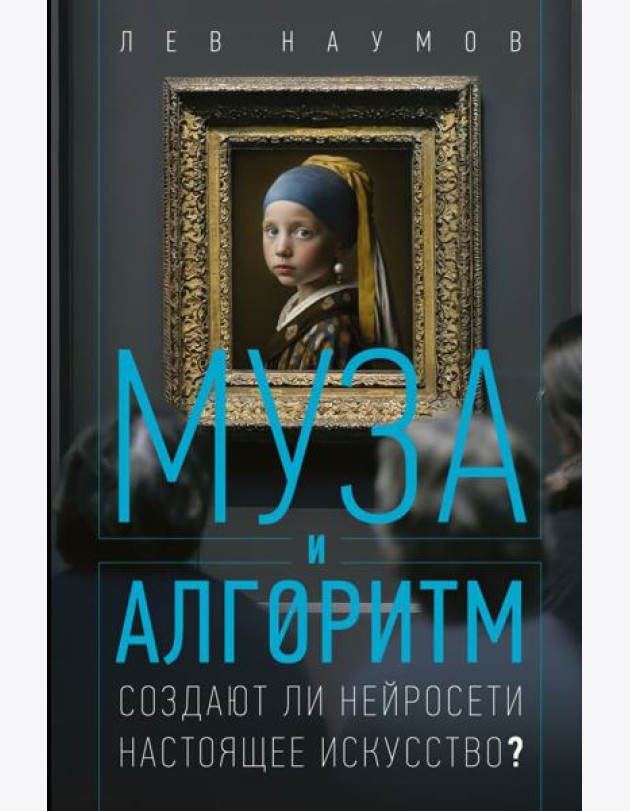 Муза и алгоритм. Создают ли нейросети настоящее искусство?