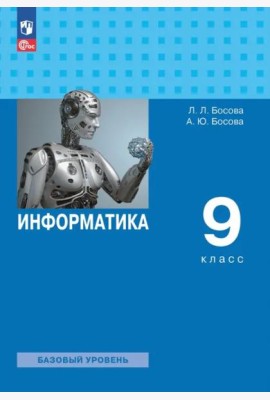 Информатика 9кл [Учебник] Базовый уровень