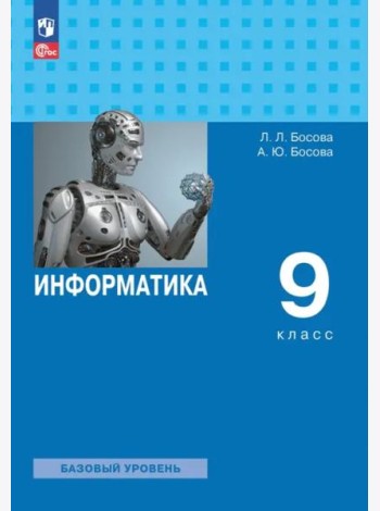 Информатика 9кл [Учебник] Базовый уровень