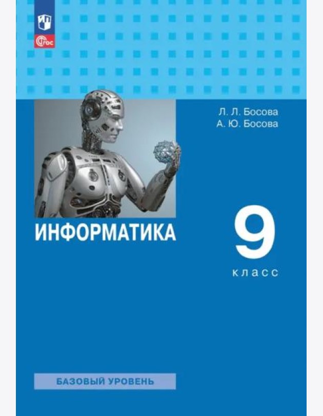Информатика 9кл [Учебник] Базовый уровень