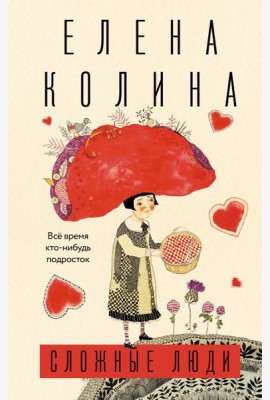 Сложные люди. Все время кто-нибудь подросток: роман