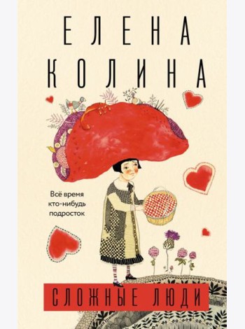 Сложные люди. Все время кто-нибудь подросток: роман