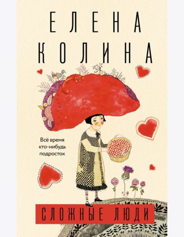 Сложные люди. Все время кто-нибудь подросток: роман