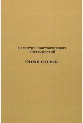 Стихи и проза. 2-е изд