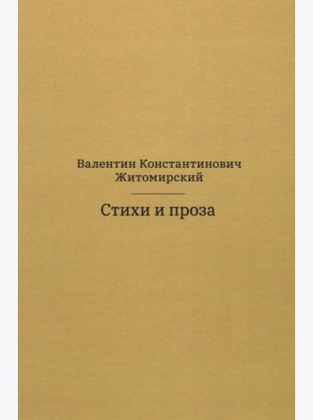 Стихи и проза. 2-е изд
