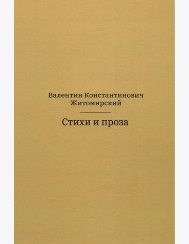Стихи и проза. 2-е изд