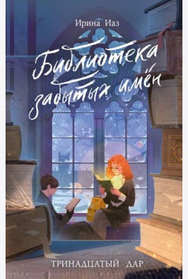 Библиотека забытых имен. Тринадцатый дар