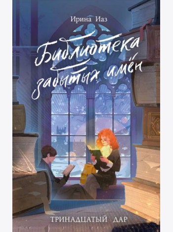 Библиотека забытых имен. Тринадцатый дар