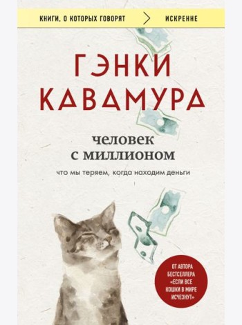 Человек с миллионом. Что мы теряем, когда находим деньги