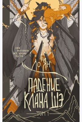 Падение клана Шэ. Том 1