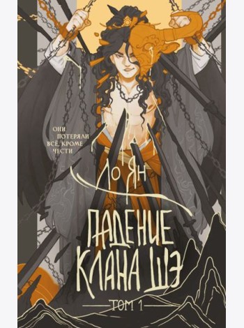 Падение клана Шэ. Том 1