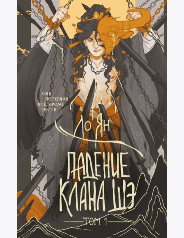 Падение клана Шэ. Том 1