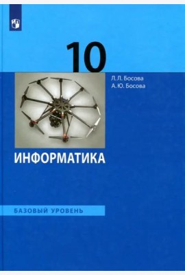 Информатика 10кл [Учебник] Баз.уровень