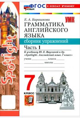 УМК Англ. яз. 7кл Ваулина SPOTLIGHT Сб.упр.Ч1 Нов.