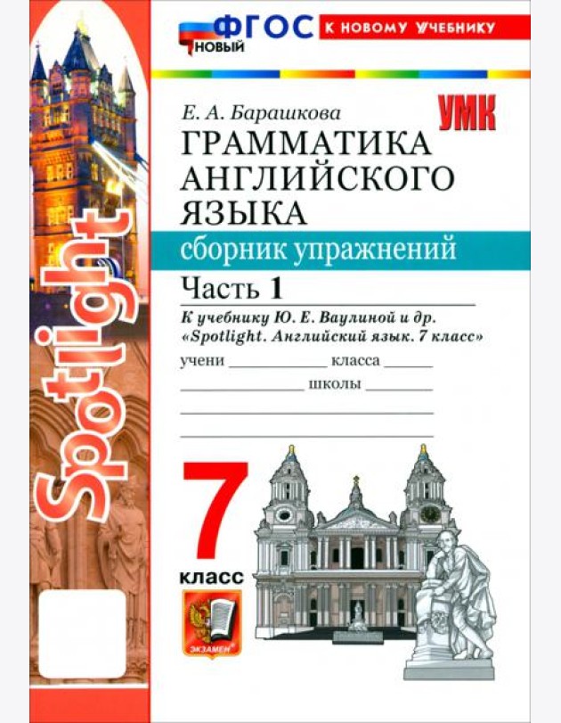 УМК Англ. яз. 7кл Ваулина SPOTLIGHT Сб.упр.Ч1 Нов.