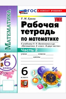 УМК Математика 6кл Виленкин. Р/т Ч.2 Просв.Нов.