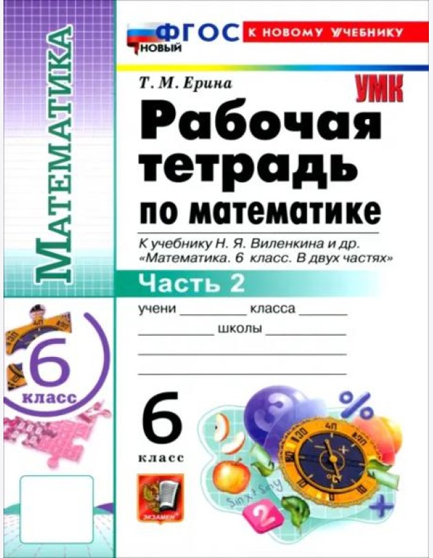 УМК Математика 6кл Виленкин. Р/т Ч.2 Просв.Нов.