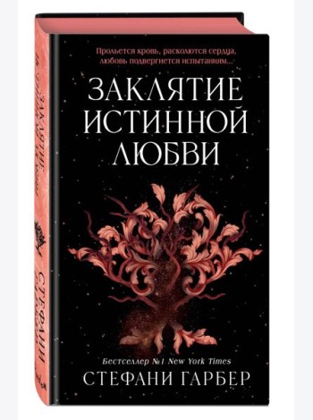 Заклятие истинной любви (#3)