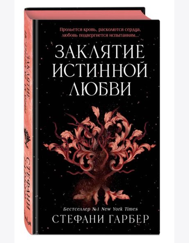 Заклятие истинной любви (#3)