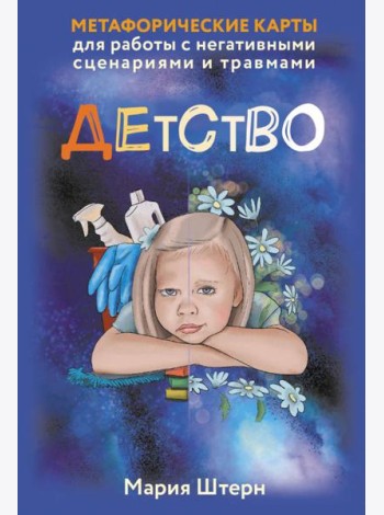 Детство. Метафорические карты для работы с негативными сценариями и травмами