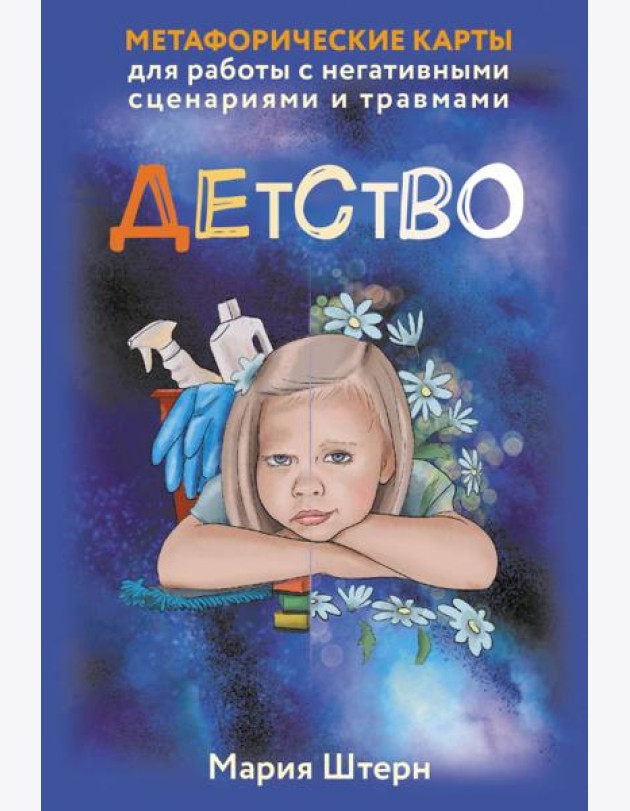 Детство. Метафорические карты для работы с негативными сценариями и травмами