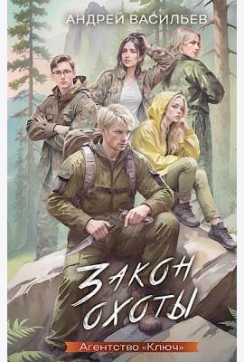Закон охоты