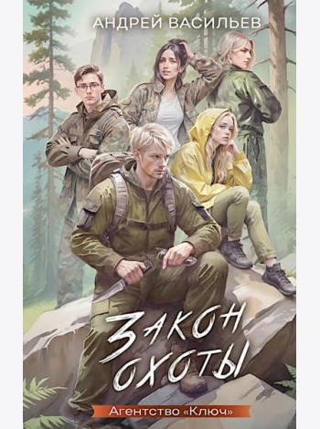Закон охоты