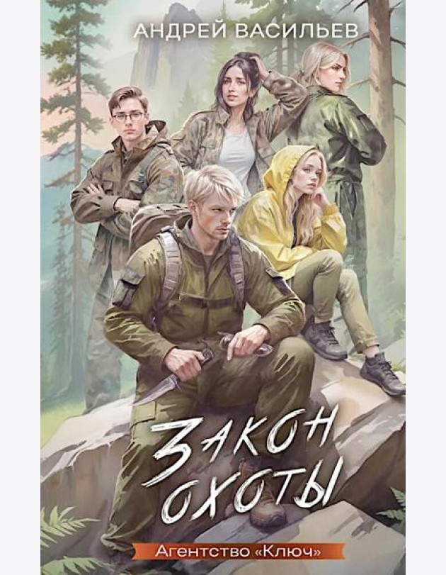 Закон охоты