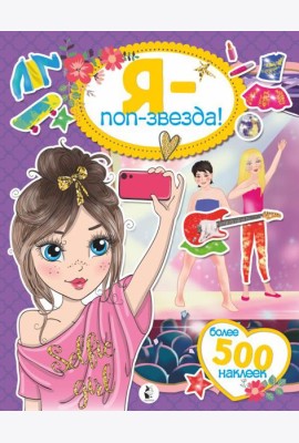 Я - поп-звезда! Более 500 наклеек