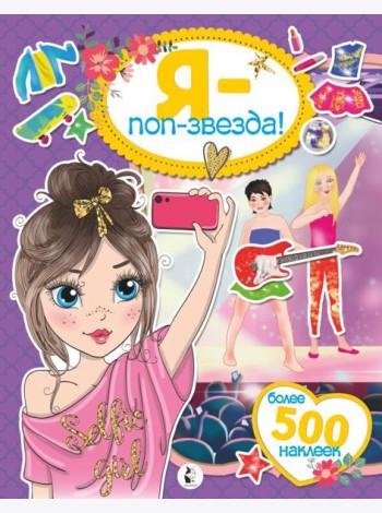 Я - поп-звезда! Более 500 наклеек