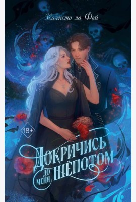 Докричись до меня шепотом