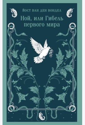Ной, или Гибель первого мира