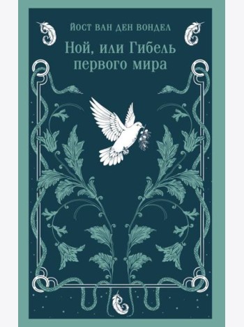 Ной, или Гибель первого мира