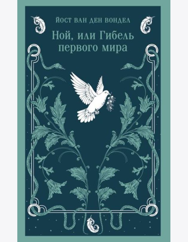 Ной, или Гибель первого мира