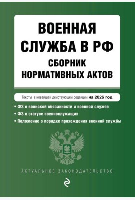 Военная служба в РФ. Сборник нормативных актов в новейшей действующей редакции на 2026 год