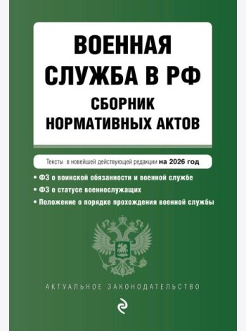 Военная служба в РФ. Сборник нормативных актов в новейшей действующей редакции на 2026 год