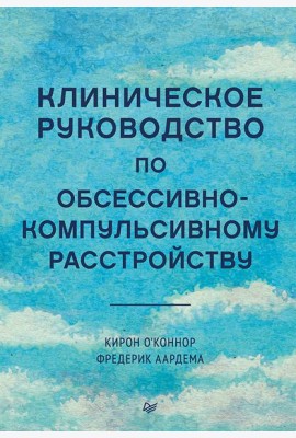 Клиническое руководство по обсессивно-компульсивному расстройству