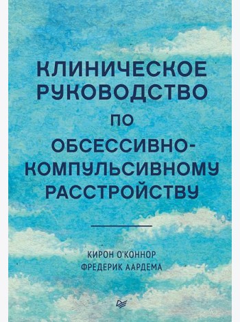 Клиническое руководство по обсессивно-компульсивному расстройству