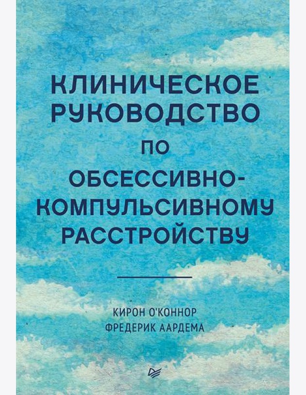 Клиническое руководство по обсессивно-компульсивному расстройству