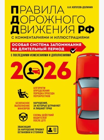 ПДД. Особая система запоминания на 2026 год