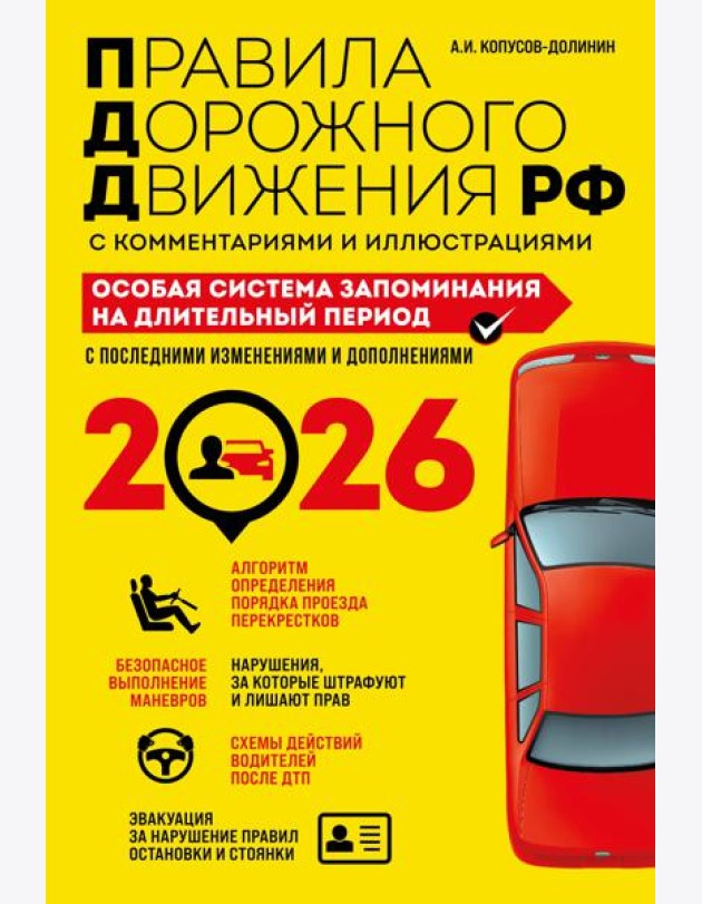 ПДД. Особая система запоминания на 2026 год