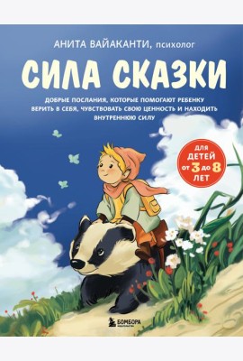 Сила сказки. Добрые послания, которые помогают ребенку верить в себя, чувствовать свою ценность и находить внутреннюю силу (для детей 3-8 лет) Ч. 1