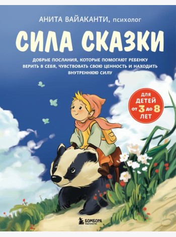 Сила сказки. Добрые послания, которые помогают ребенку верить в себя, чувствовать свою ценность и находить внутреннюю силу (для детей 3-8 лет) Ч. 1