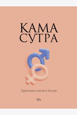 Камасутра. Практика и ничего более