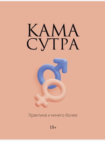 Камасутра. Практика и ничего более