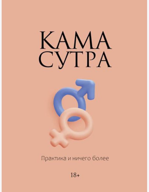 Камасутра. Практика и ничего более