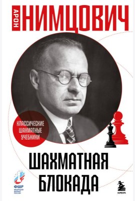 Шахматная блокада